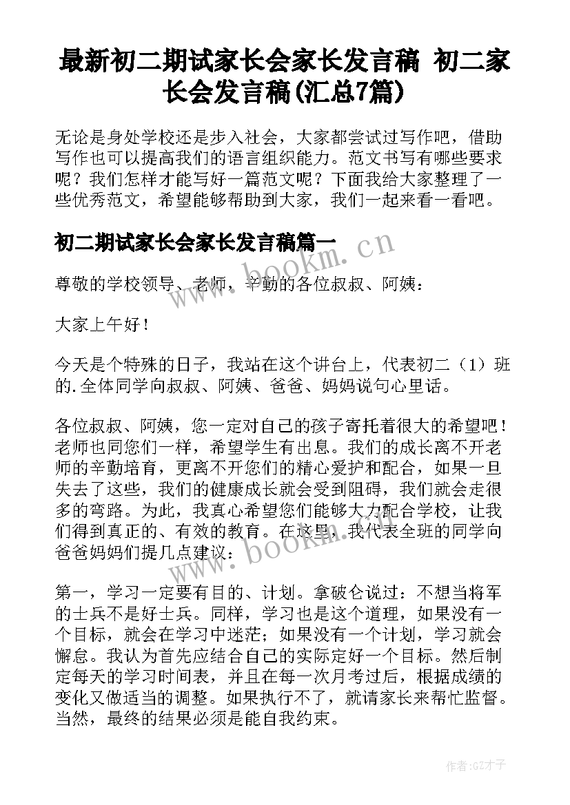 最新初二期试家长会家长发言稿 初二家长会发言稿(汇总7篇)