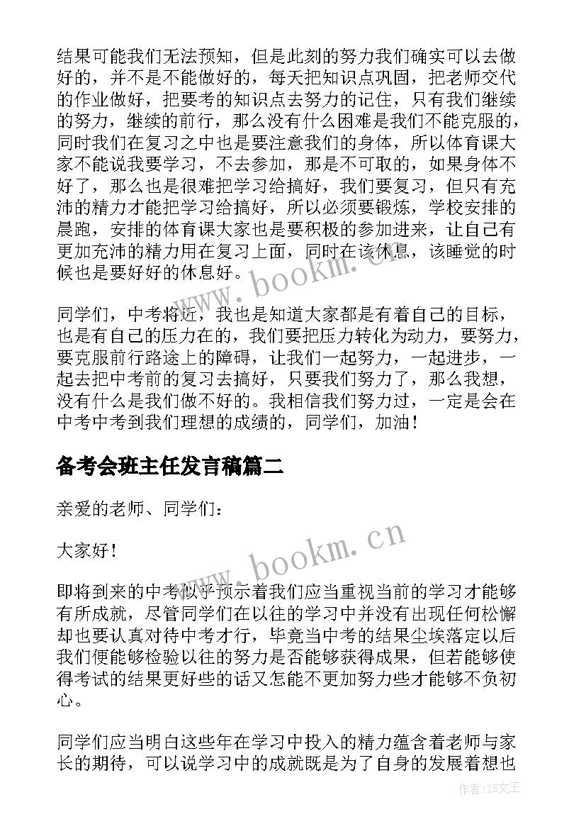 2023年备考会班主任发言稿 备考班主任发言稿(模板5篇)