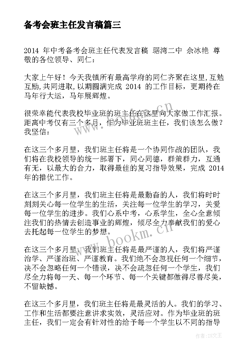 2023年备考会班主任发言稿 备考班主任发言稿(模板5篇)