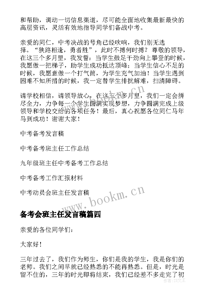 2023年备考会班主任发言稿 备考班主任发言稿(模板5篇)