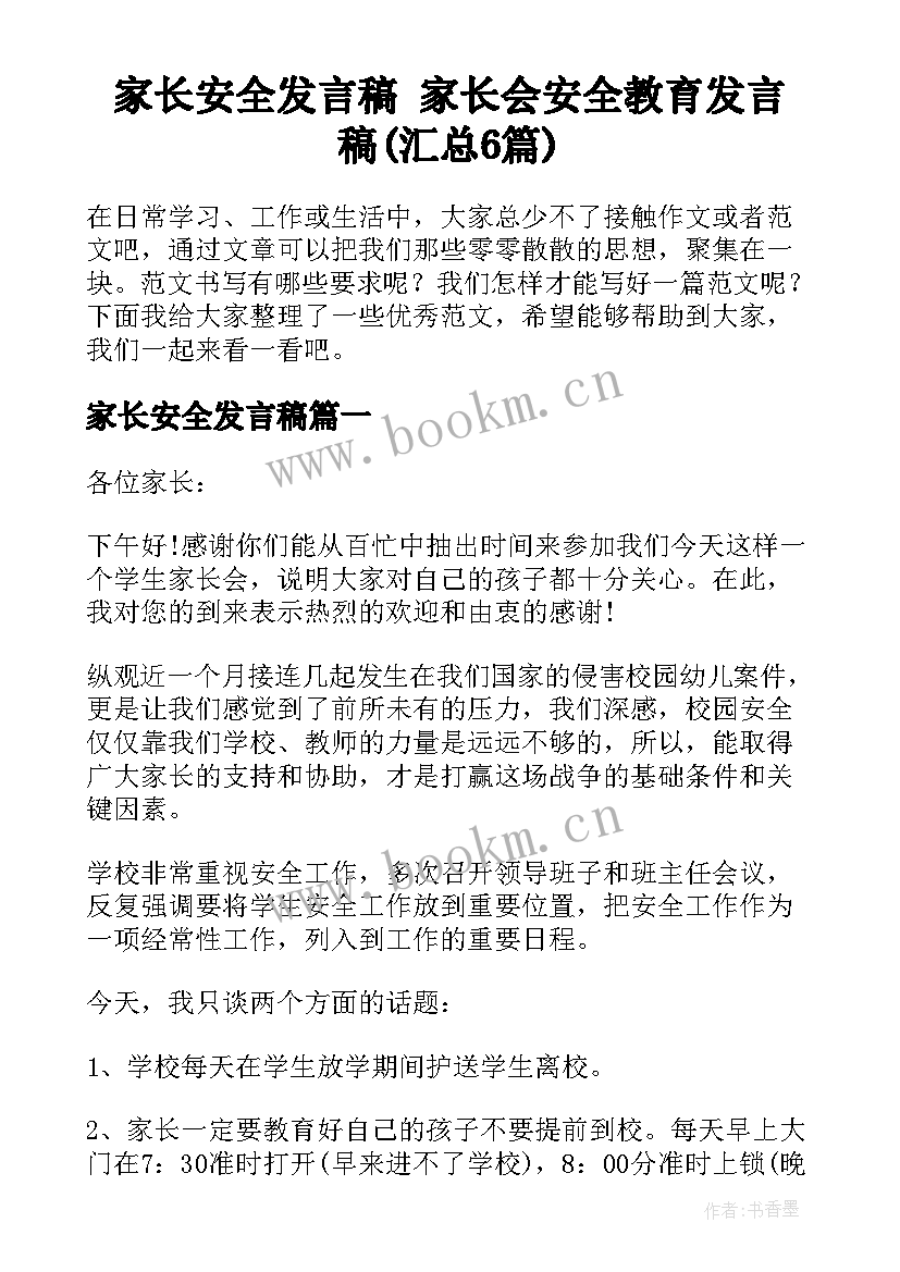 家长安全发言稿 家长会安全教育发言稿(汇总6篇)