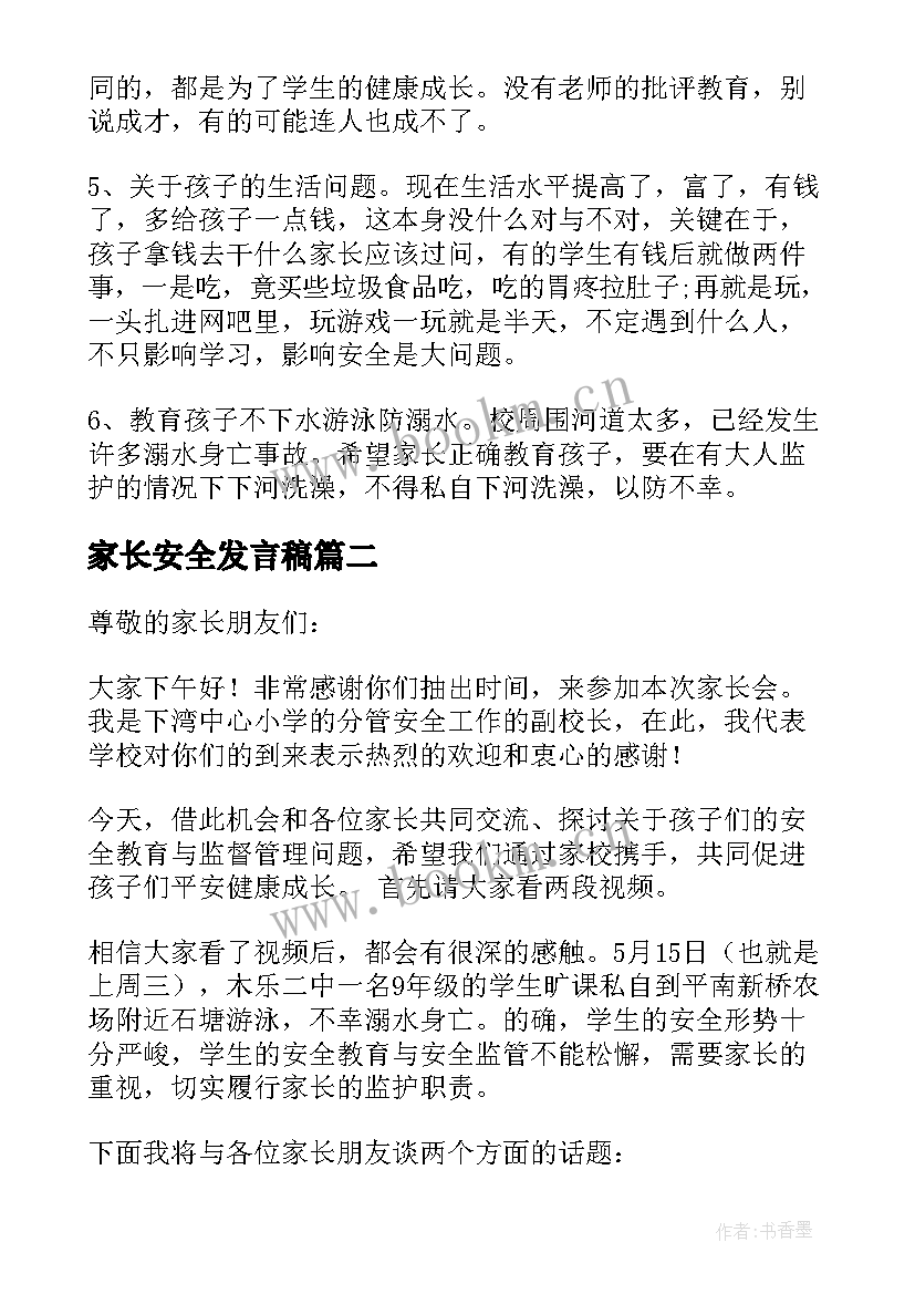 家长安全发言稿 家长会安全教育发言稿(汇总6篇)