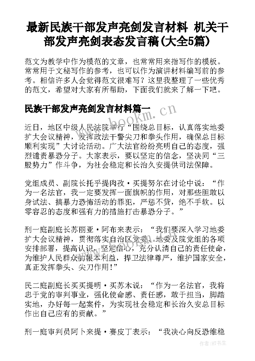 最新民族干部发声亮剑发言材料 机关干部发声亮剑表态发言稿(大全5篇)