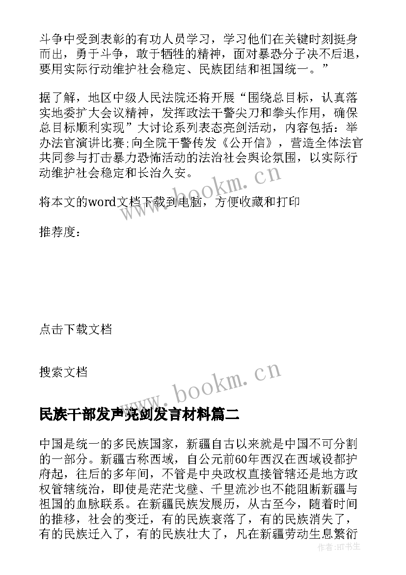 最新民族干部发声亮剑发言材料 机关干部发声亮剑表态发言稿(大全5篇)