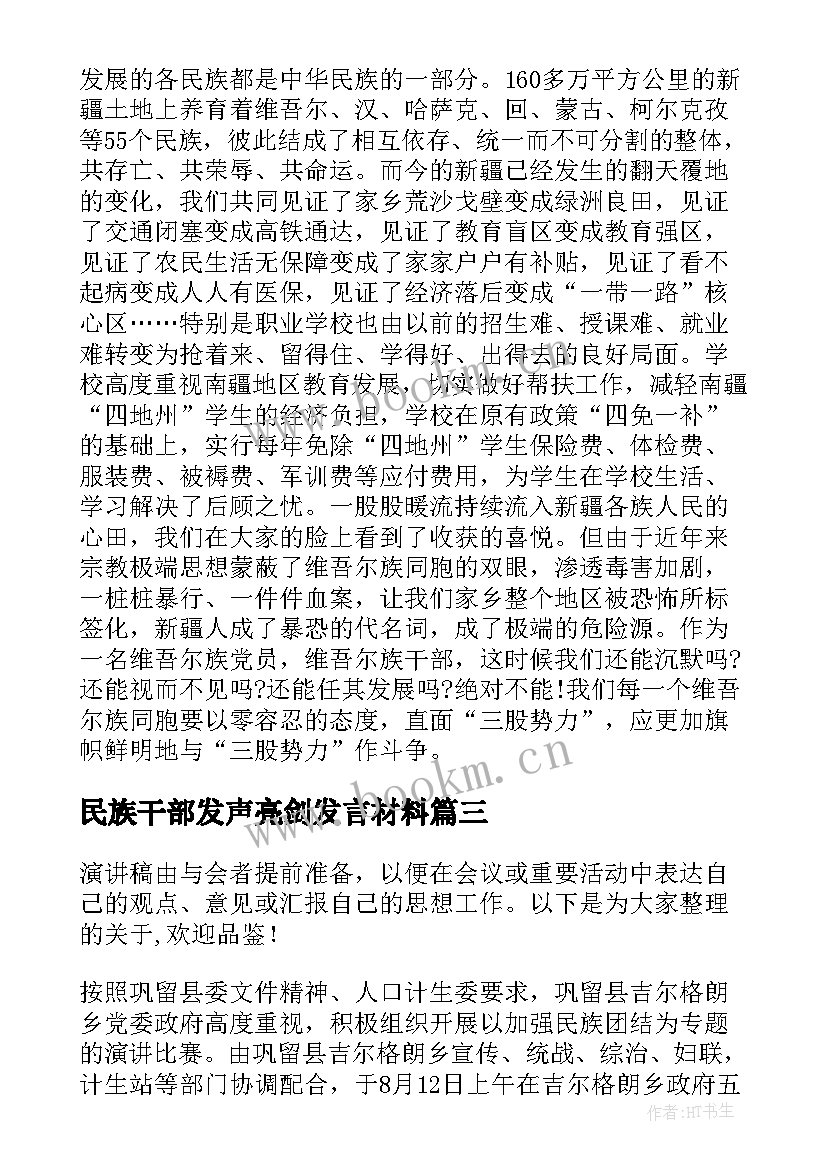 最新民族干部发声亮剑发言材料 机关干部发声亮剑表态发言稿(大全5篇)