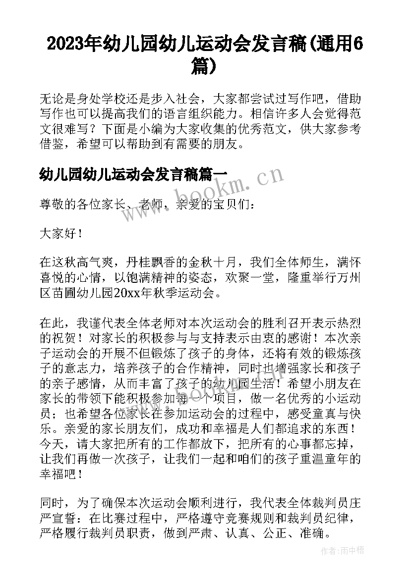 2023年幼儿园幼儿运动会发言稿(通用6篇)