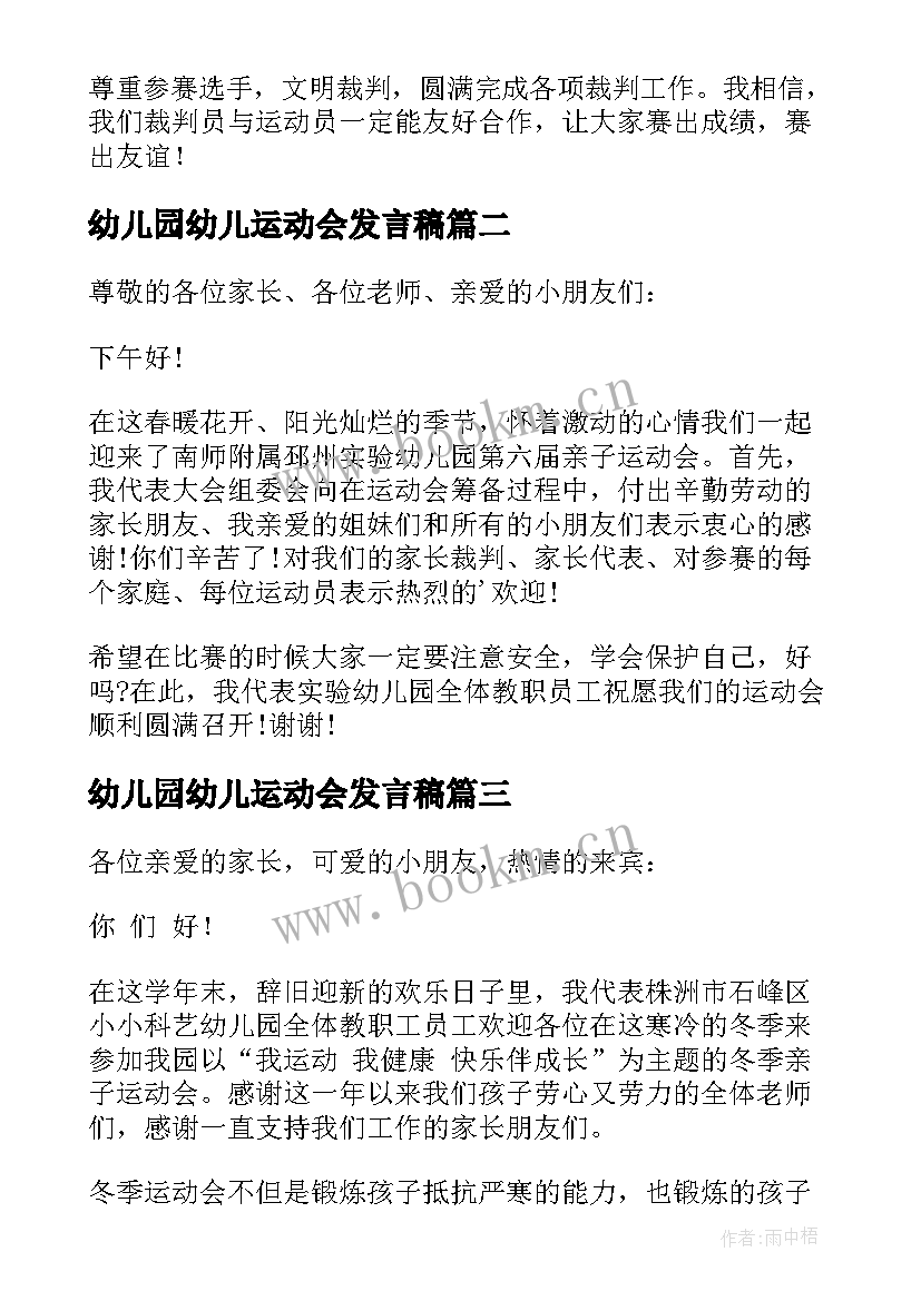 2023年幼儿园幼儿运动会发言稿(通用6篇)