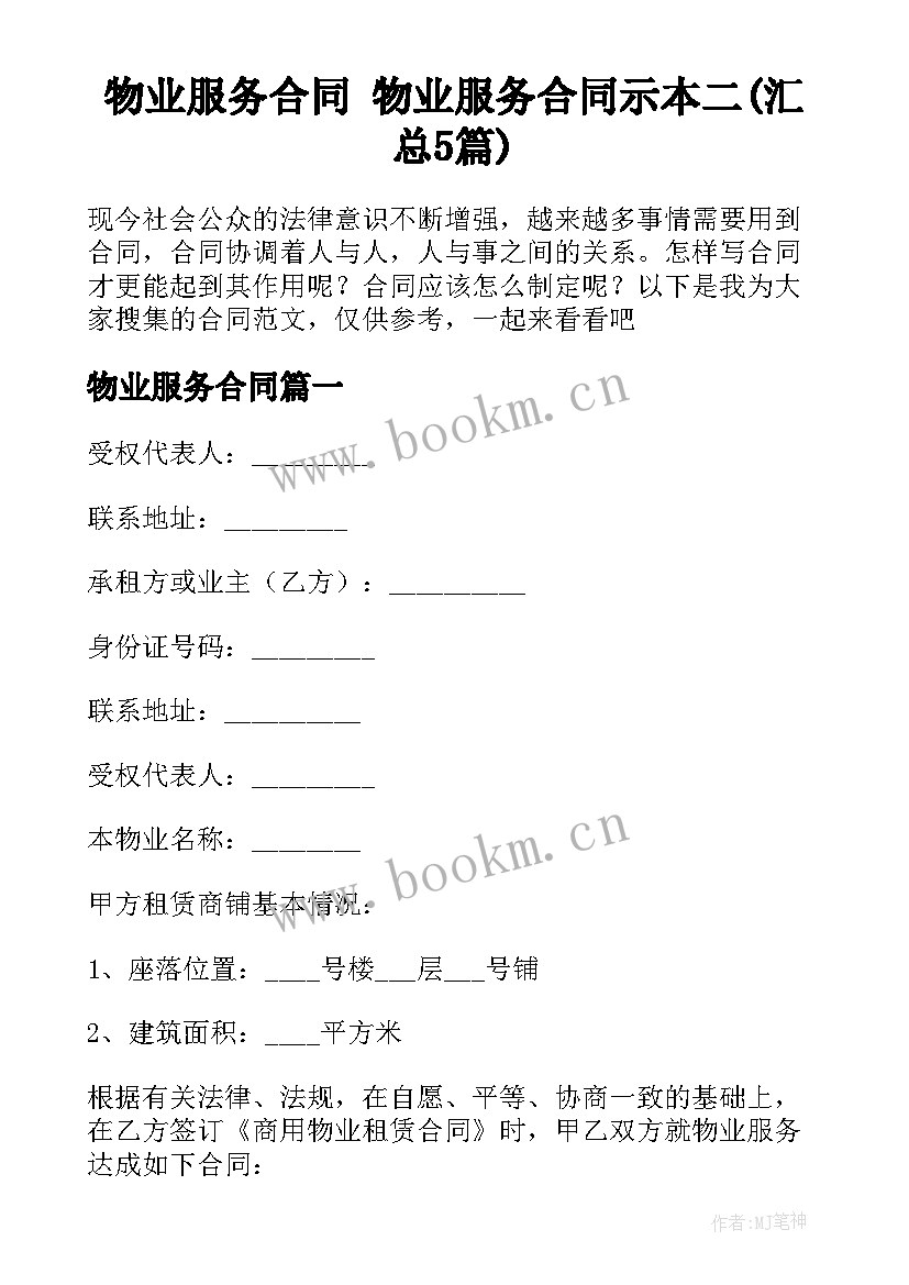 物业服务合同 物业服务合同示本二(汇总5篇)