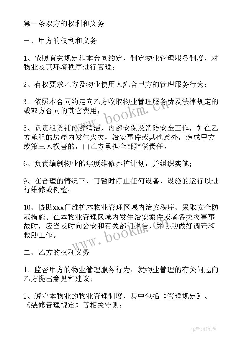 物业服务合同 物业服务合同示本二(汇总5篇)