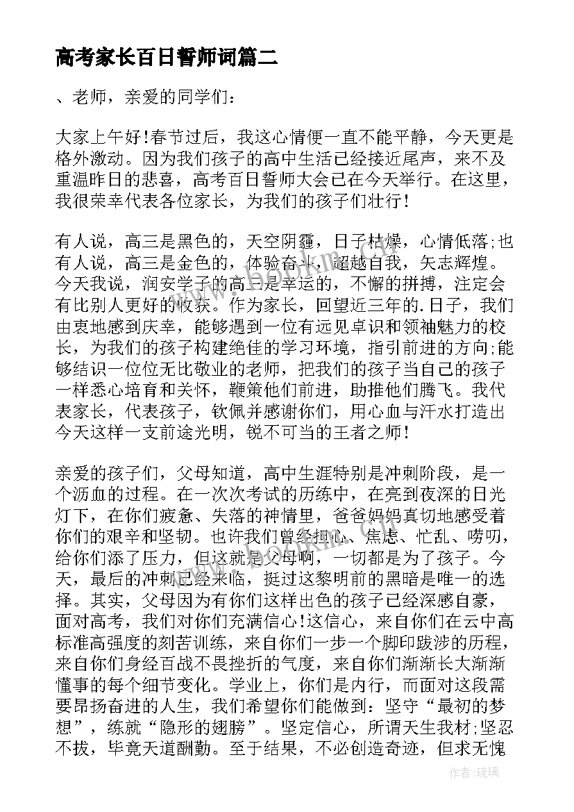 2023年高考家长百日誓师词 高考百日誓师大会家长代表发言稿(优质5篇)