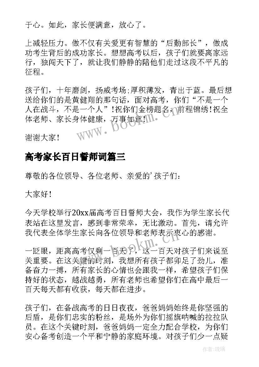 2023年高考家长百日誓师词 高考百日誓师大会家长代表发言稿(优质5篇)