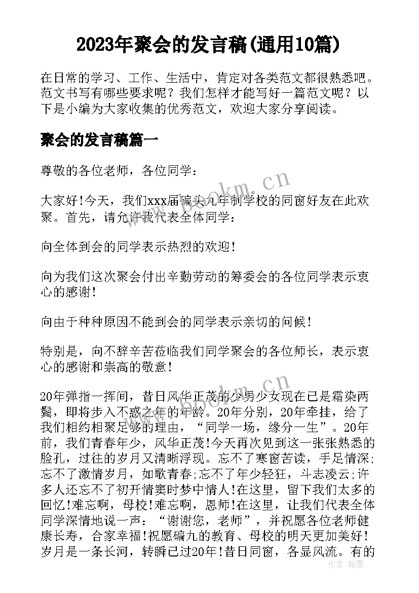 2023年聚会的发言稿(通用10篇)