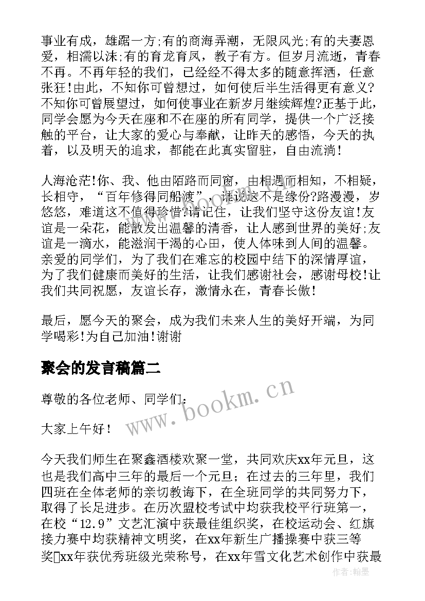 2023年聚会的发言稿(通用10篇)