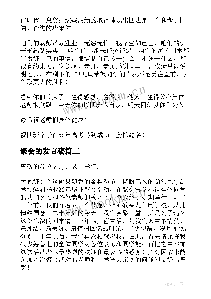 2023年聚会的发言稿(通用10篇)