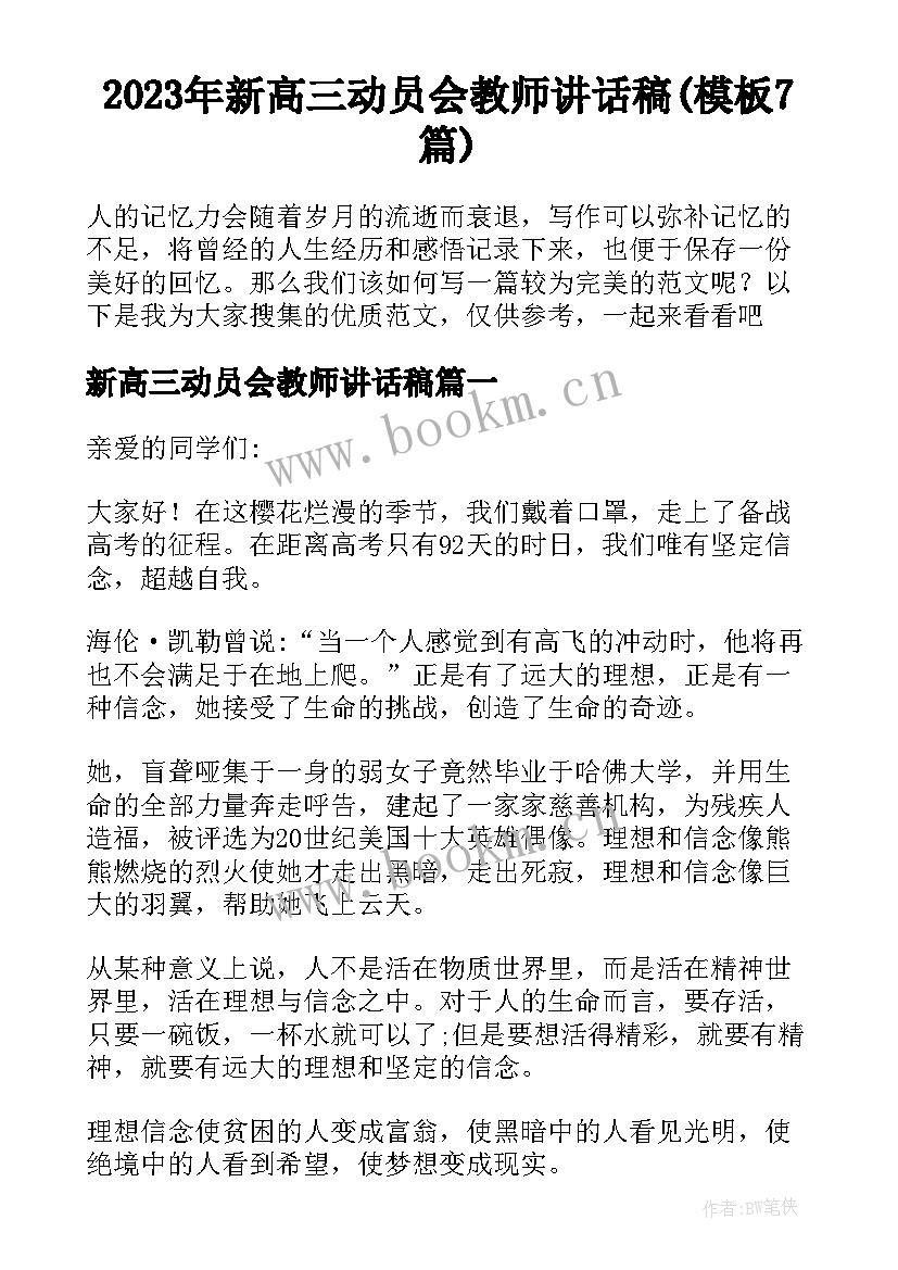 2023年新高三动员会教师讲话稿(模板7篇)