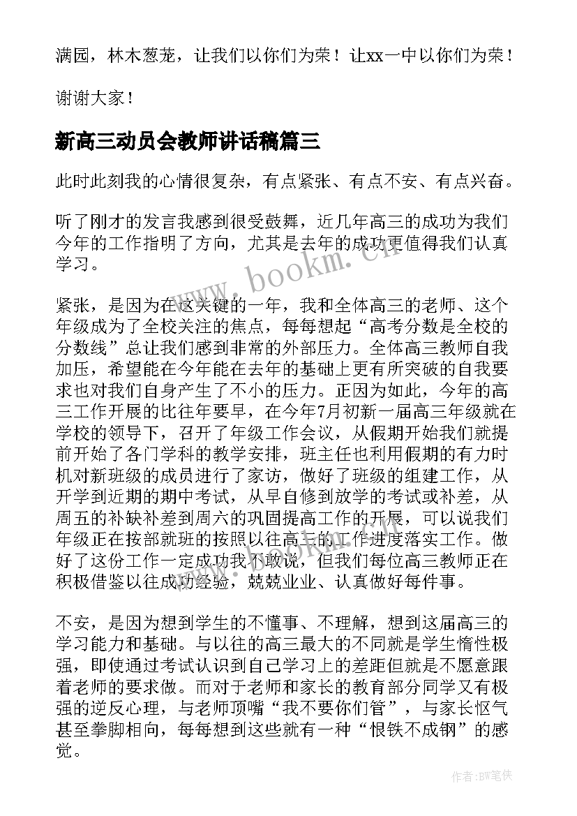 2023年新高三动员会教师讲话稿(模板7篇)