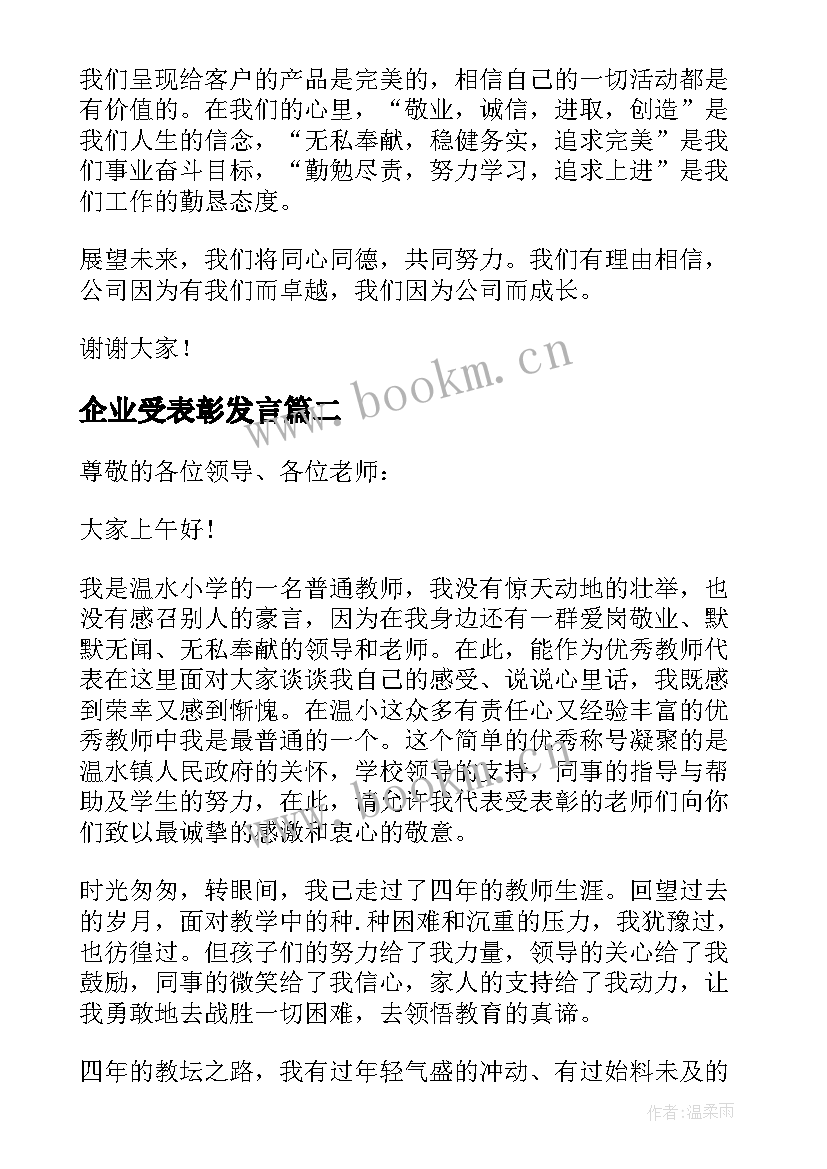 2023年企业受表彰发言 企业表彰大会发言稿(优质5篇)