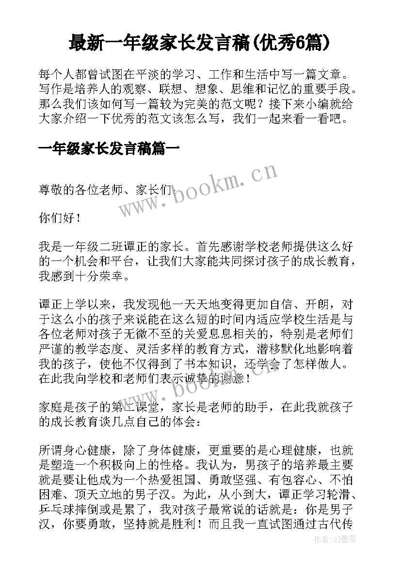 最新一年级家长发言稿(优秀6篇)