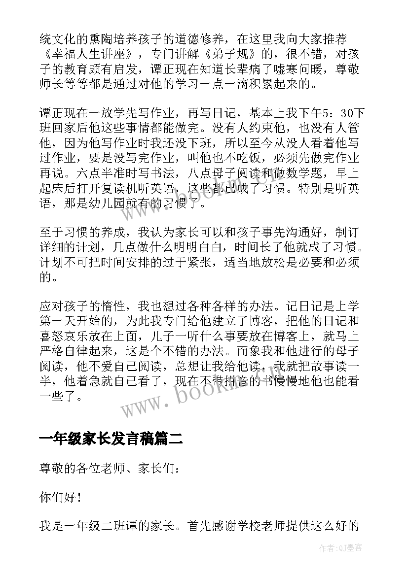 最新一年级家长发言稿(优秀6篇)