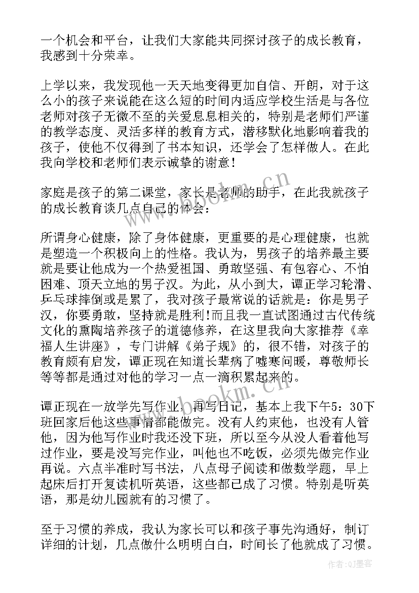 最新一年级家长发言稿(优秀6篇)