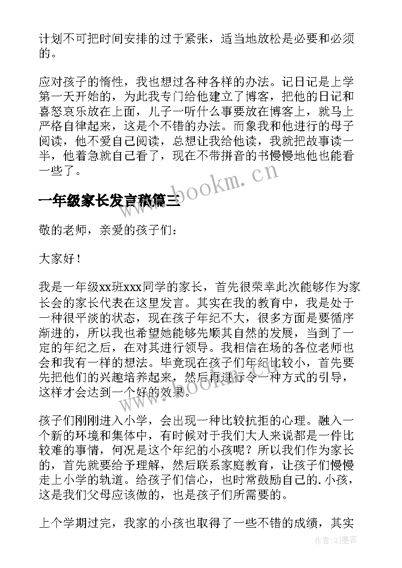 最新一年级家长发言稿(优秀6篇)