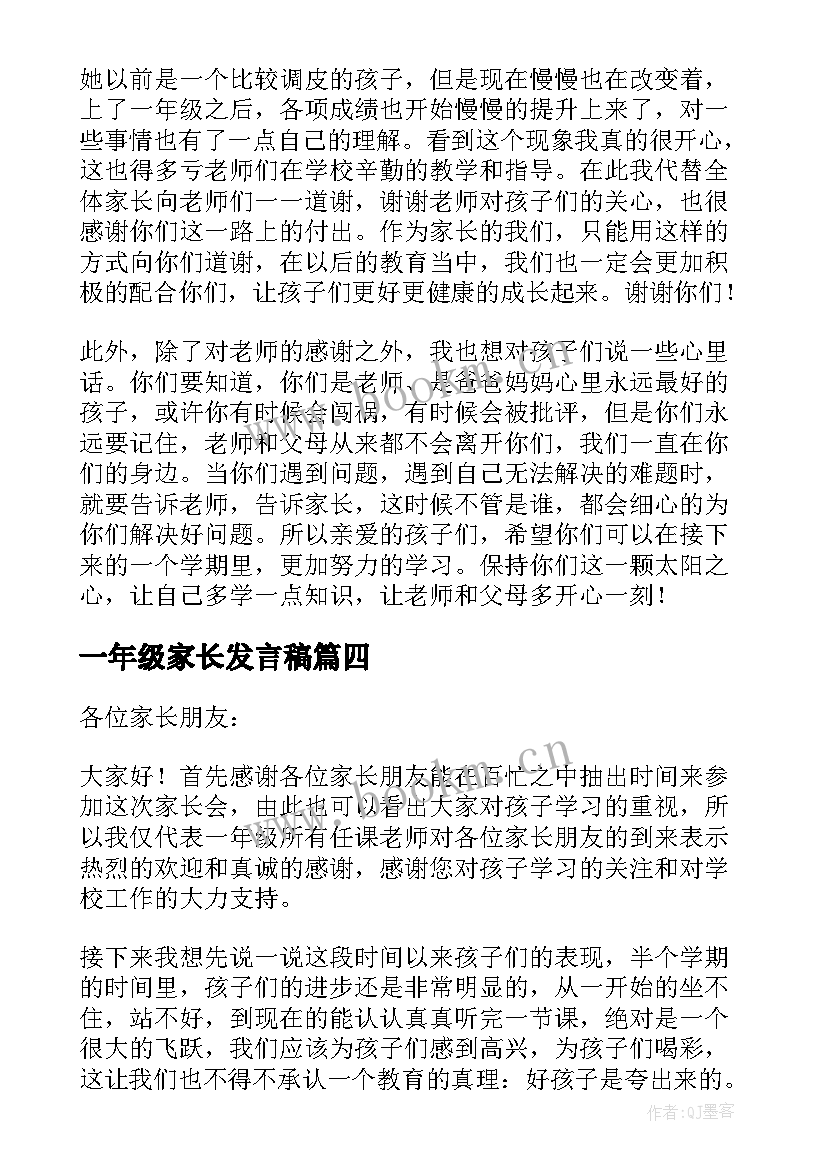 最新一年级家长发言稿(优秀6篇)