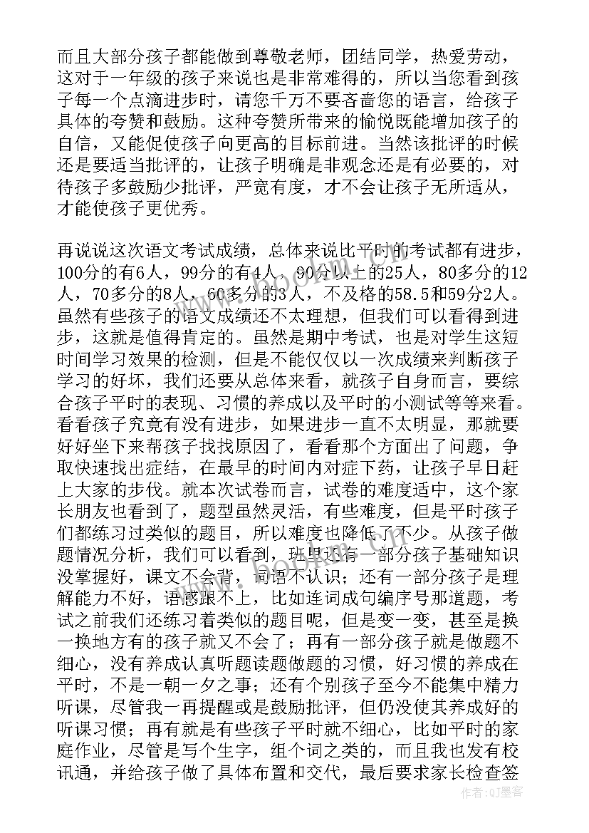 最新一年级家长发言稿(优秀6篇)