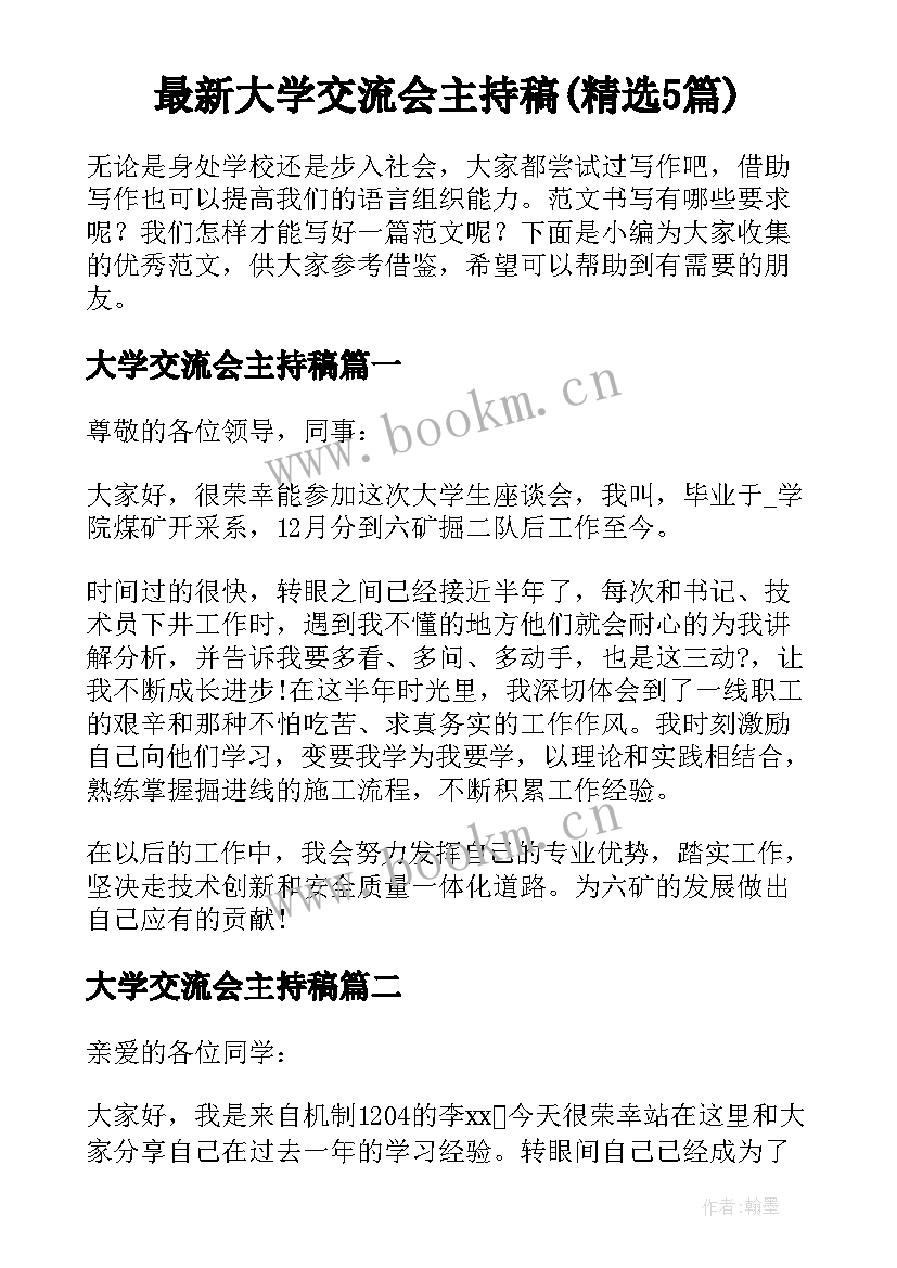 最新大学交流会主持稿(精选5篇)