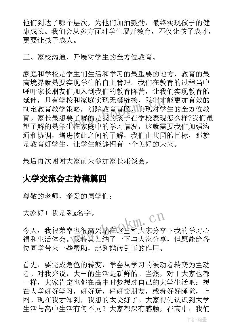 最新大学交流会主持稿(精选5篇)