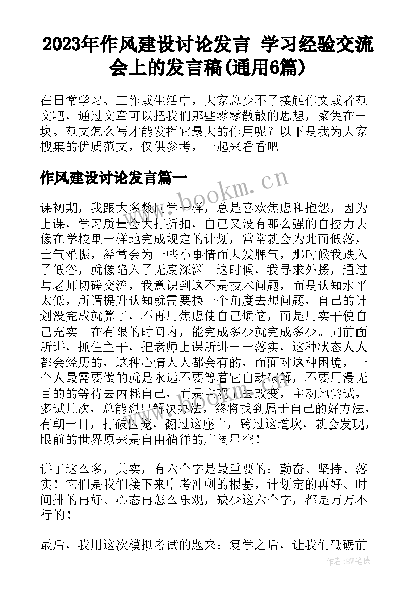 2023年作风建设讨论发言 学习经验交流会上的发言稿(通用6篇)