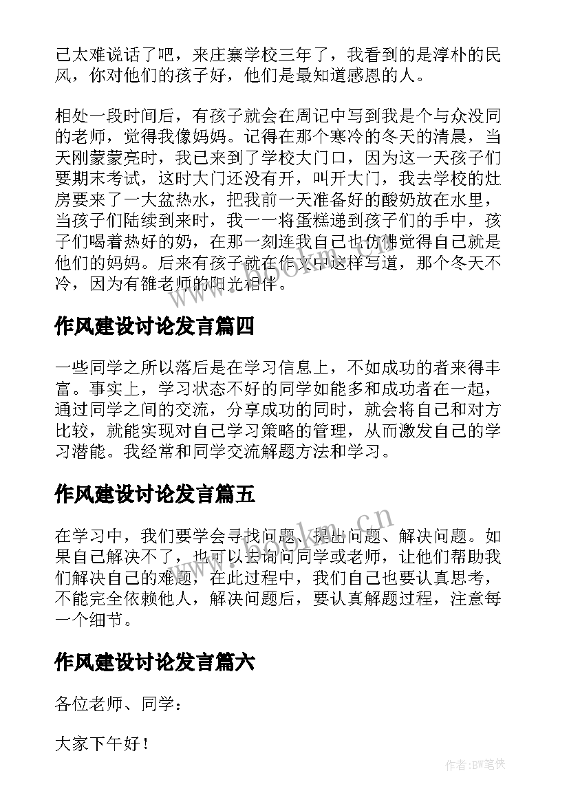 2023年作风建设讨论发言 学习经验交流会上的发言稿(通用6篇)