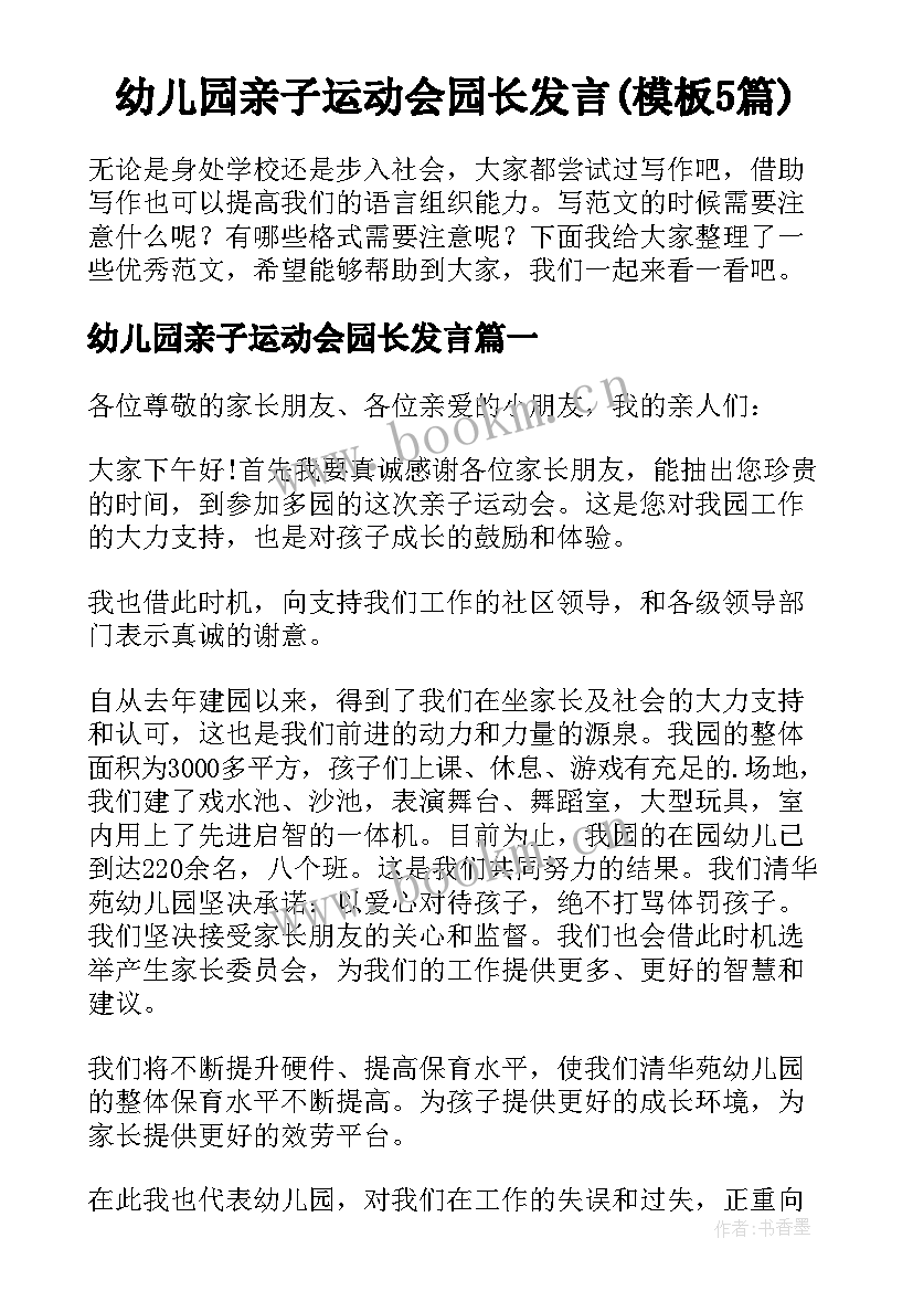 幼儿园亲子运动会园长发言(模板5篇)