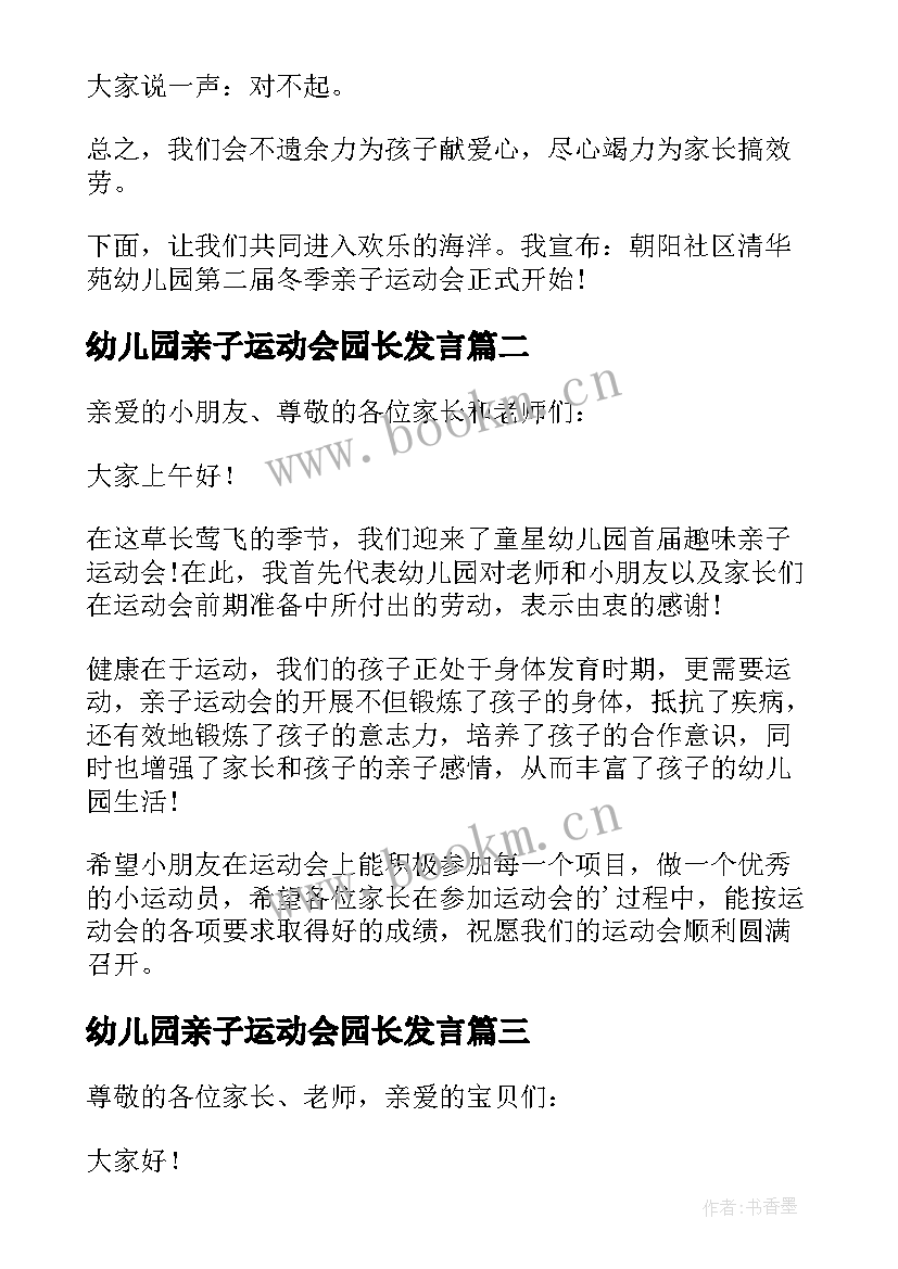 幼儿园亲子运动会园长发言(模板5篇)