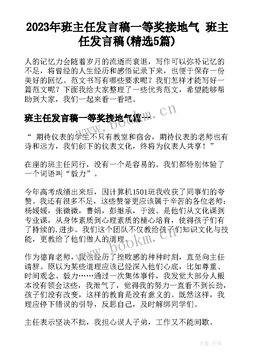 2023年班主任发言稿一等奖接地气 班主任发言稿(精选5篇)