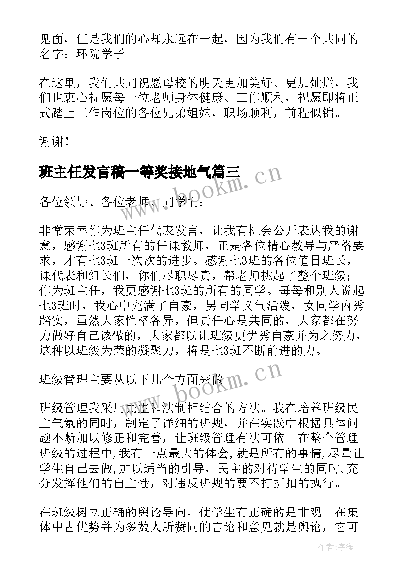 2023年班主任发言稿一等奖接地气 班主任发言稿(精选5篇)