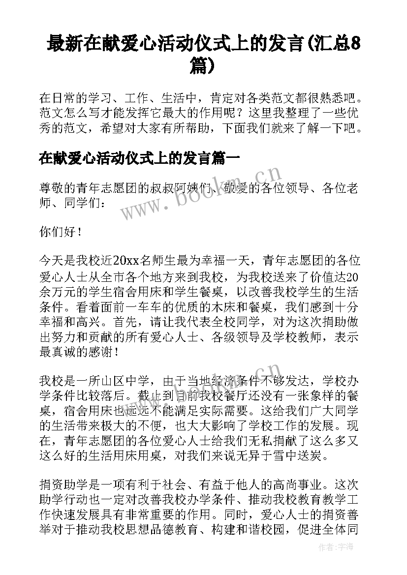 最新在献爱心活动仪式上的发言(汇总8篇)