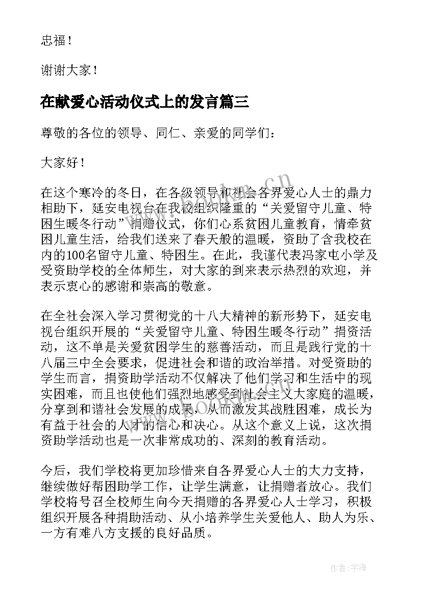 最新在献爱心活动仪式上的发言(汇总8篇)