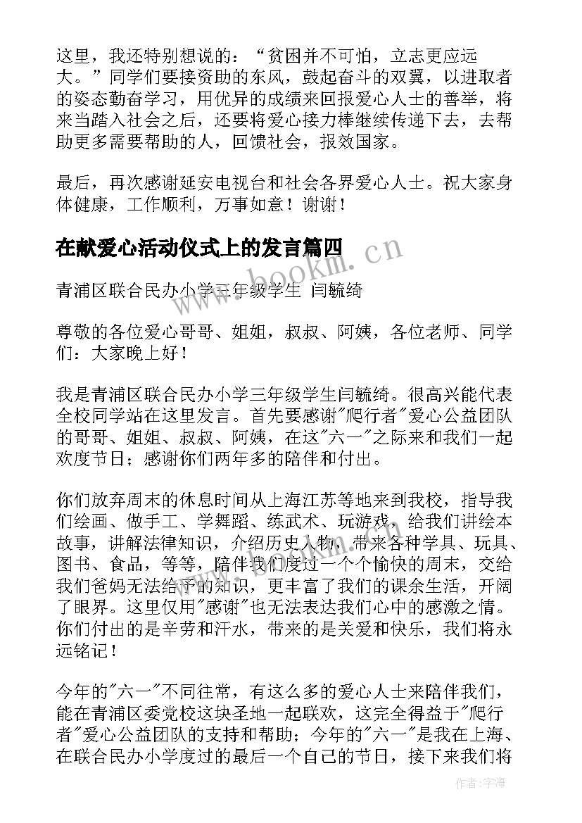 最新在献爱心活动仪式上的发言(汇总8篇)