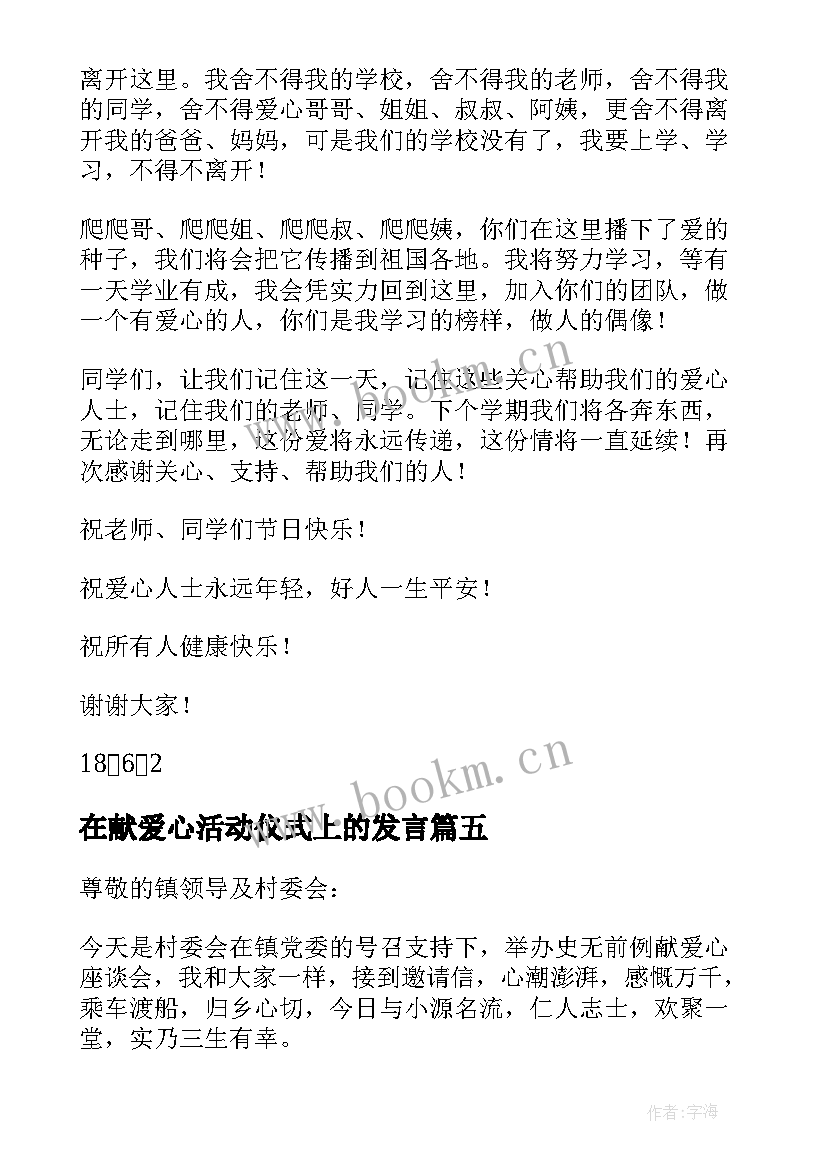 最新在献爱心活动仪式上的发言(汇总8篇)