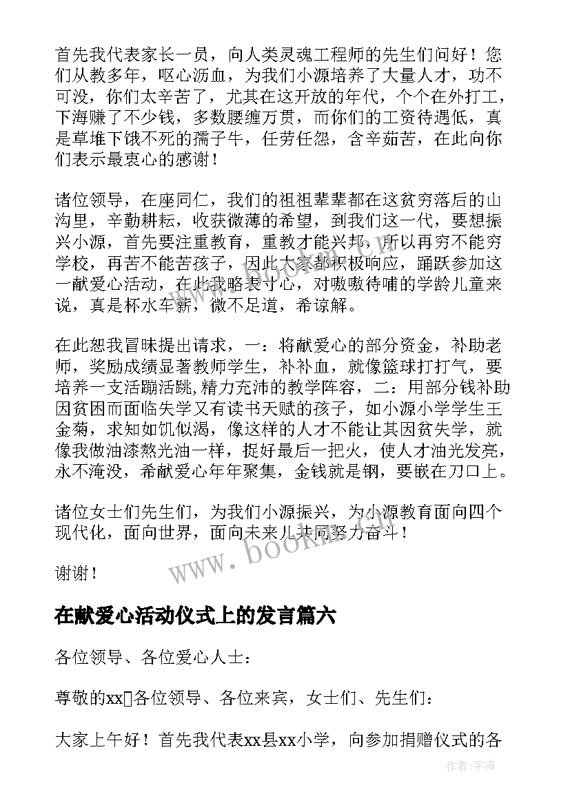 最新在献爱心活动仪式上的发言(汇总8篇)