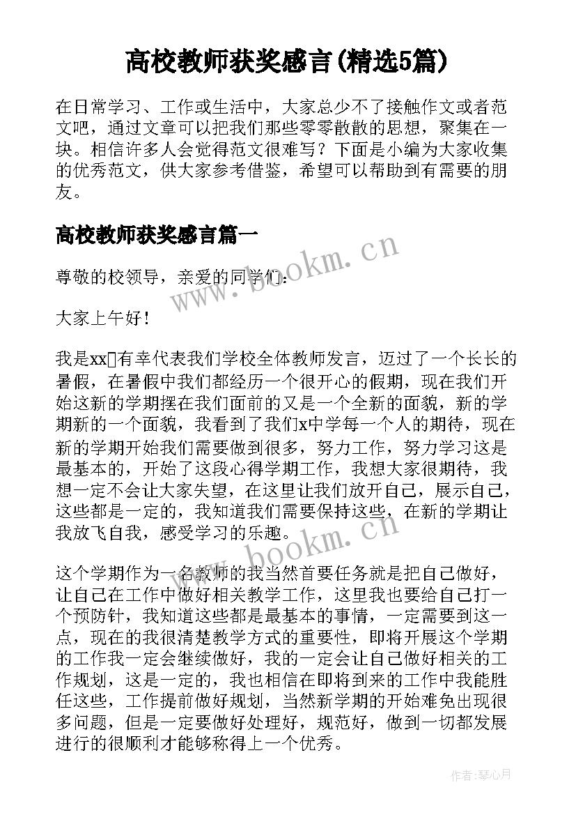 高校教师获奖感言(精选5篇)