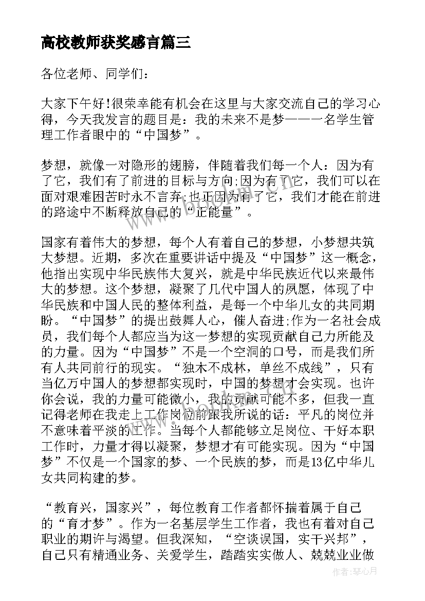 高校教师获奖感言(精选5篇)