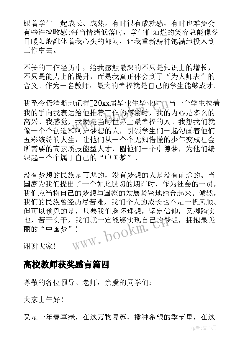 高校教师获奖感言(精选5篇)