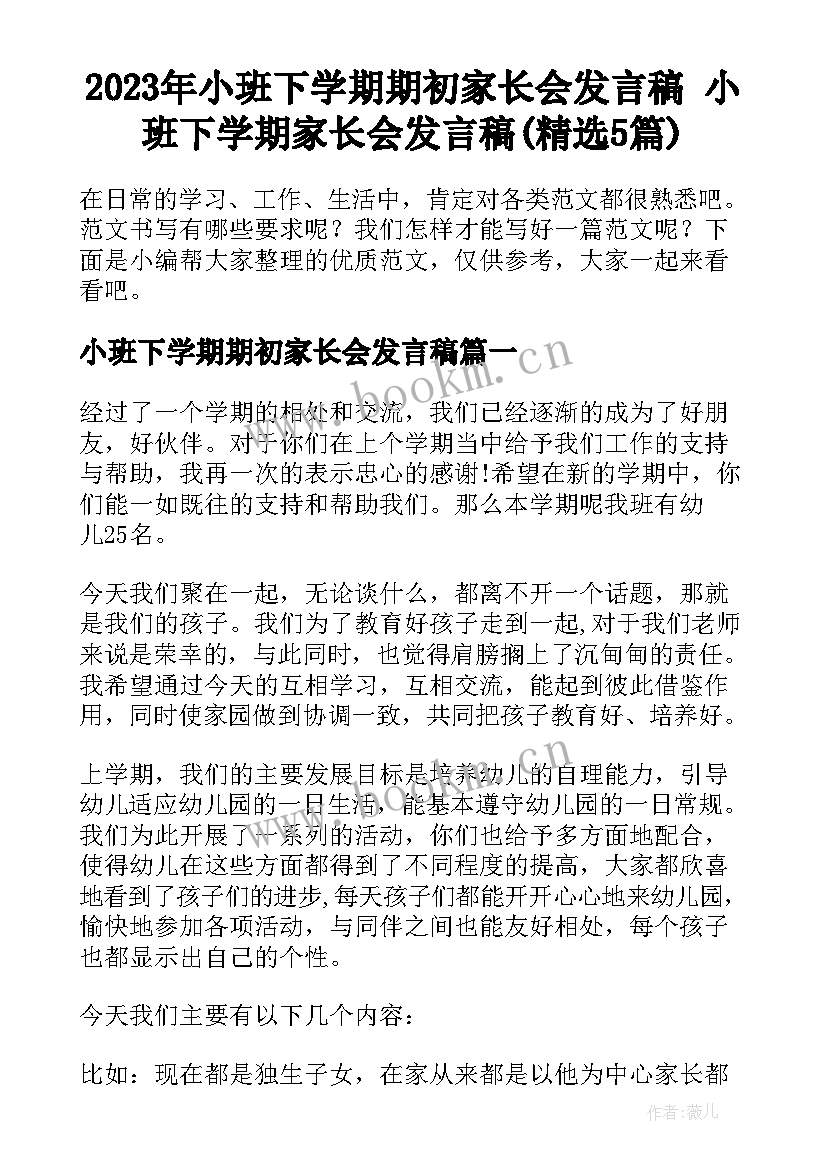 2023年小班下学期期初家长会发言稿 小班下学期家长会发言稿(精选5篇)