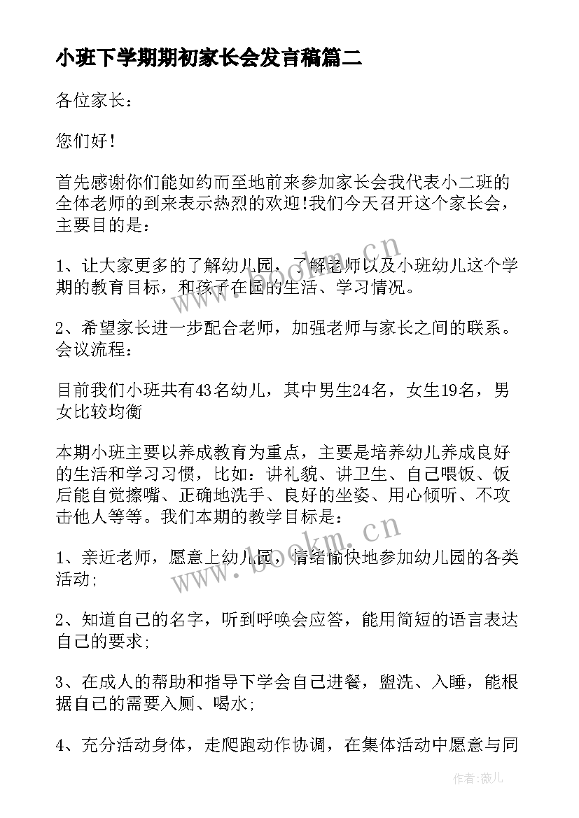 2023年小班下学期期初家长会发言稿 小班下学期家长会发言稿(精选5篇)