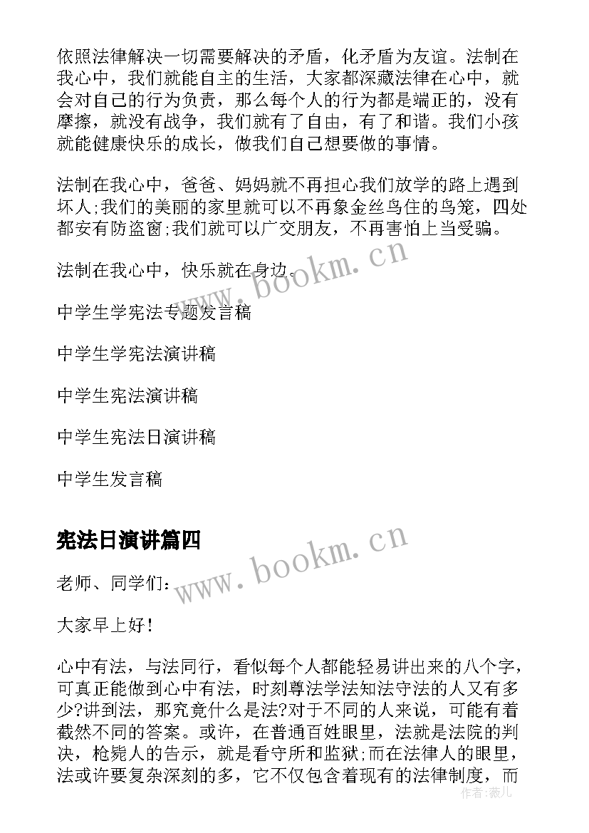 最新宪法日演讲 学习宪法学生的发言稿(模板5篇)