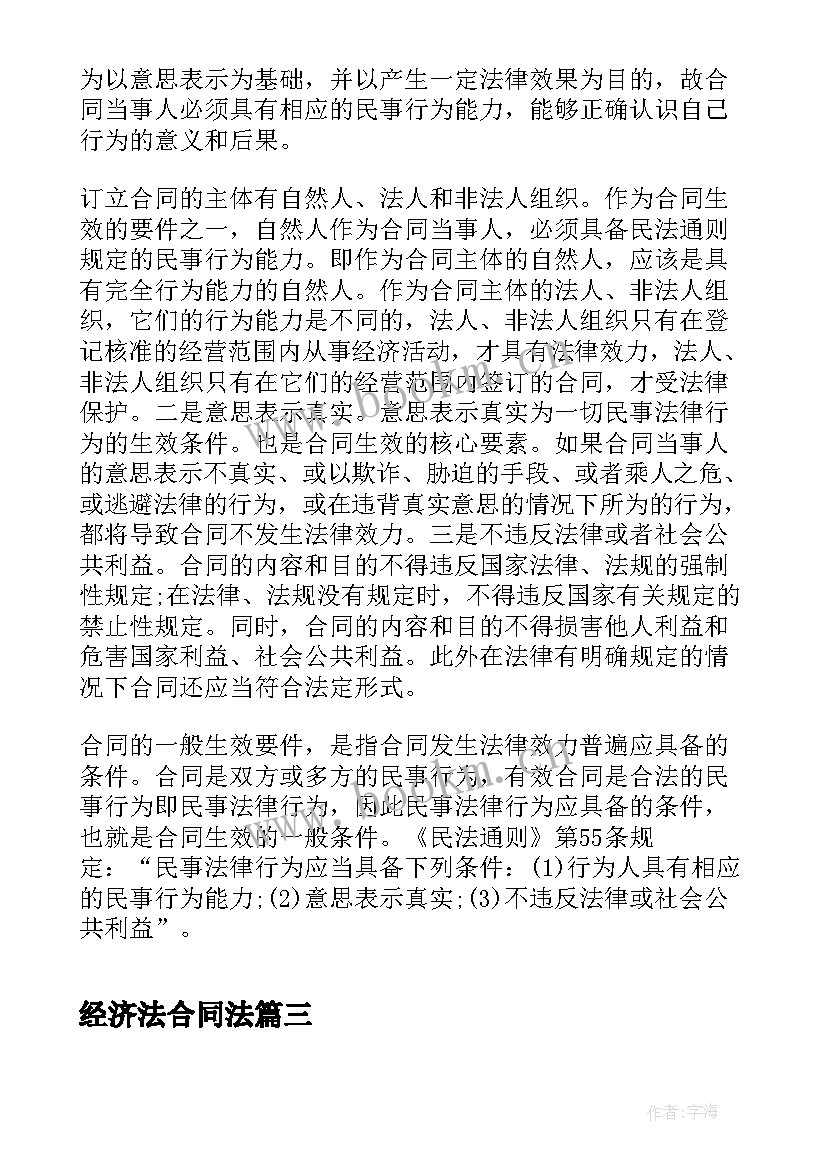 最新经济法合同法(大全5篇)