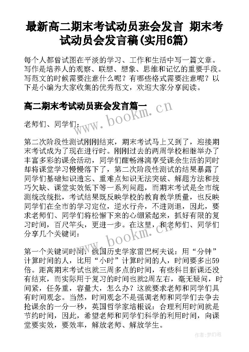 最新高二期末考试动员班会发言 期末考试动员会发言稿(实用6篇)