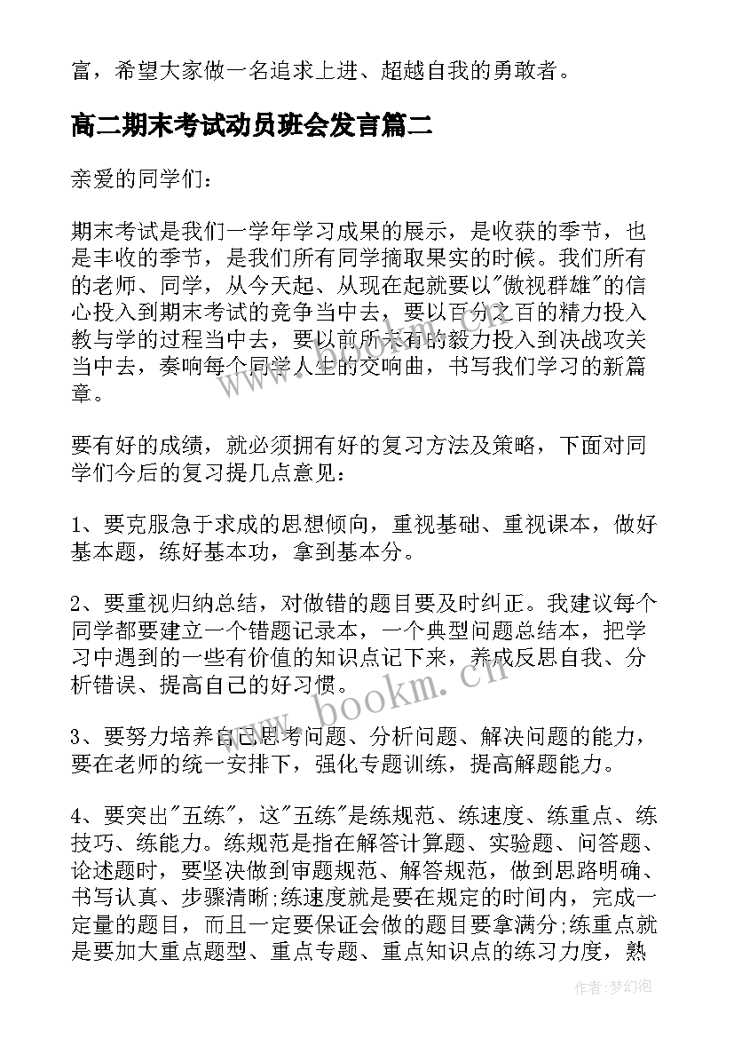 最新高二期末考试动员班会发言 期末考试动员会发言稿(实用6篇)