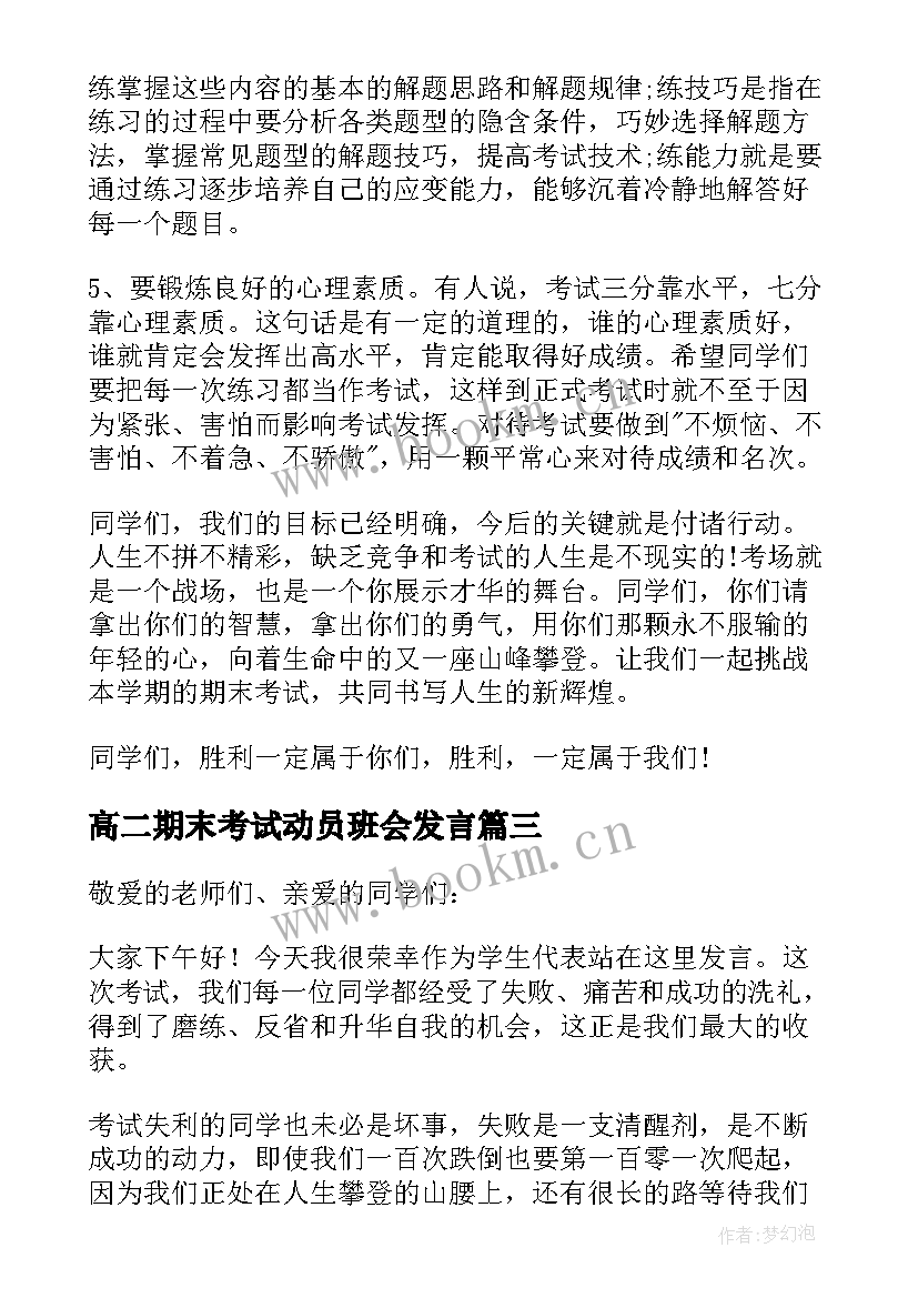 最新高二期末考试动员班会发言 期末考试动员会发言稿(实用6篇)